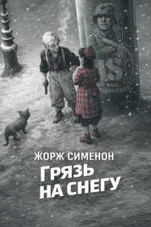 Грязь на снегу