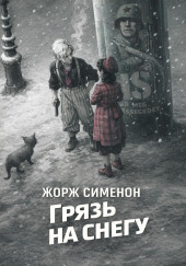 Грязь на снегу