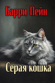 Серая кошка