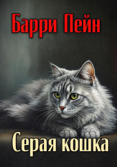 Серая кошка