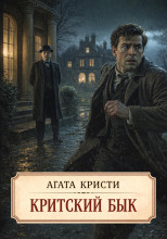Критский бык