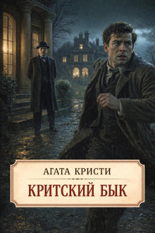 Критский бык