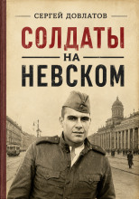 Солдаты на Невском