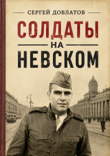 Солдаты на Невском