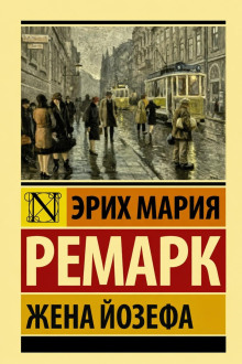Жена Йозефа