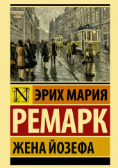 Жена Йозефа