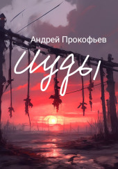 Исход
