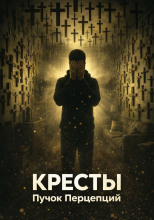 Кресты