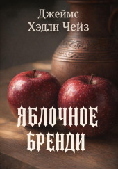 Яблочное бренди