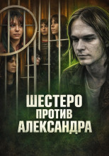 Шестеро против Александра