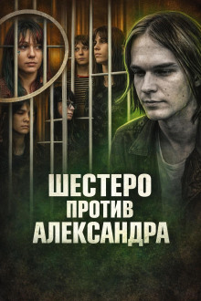 Шестеро против Александра