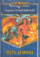 Путь Демона