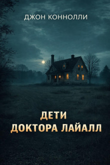 Дети доктора Лайалл