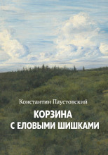Корзина с еловыми шишками