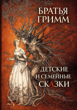 Детские и семейные сказки