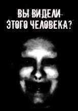 Вы видели этого человека?