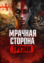 Руставский маньяк
