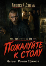Пожалуйте к столу