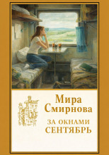 За окнами сентябрь