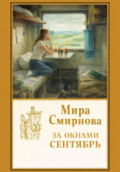 За окнами сентябрь