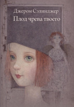 Плод чрева твоего
