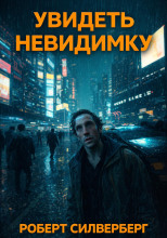Увидеть невидимку