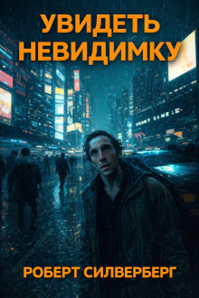 Увидеть невидимку