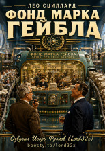 Фонд Марка Гейбла