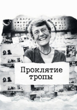 Проклятие тропы