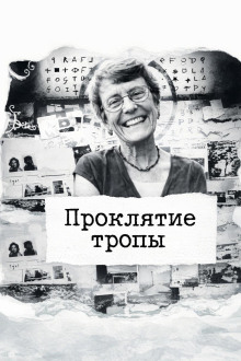 Проклятие тропы