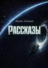 Рассказы