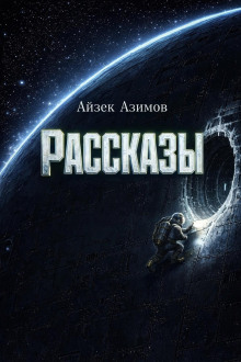 Рассказы