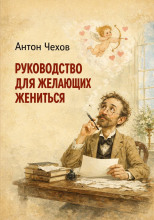 Руководство для желающих жениться