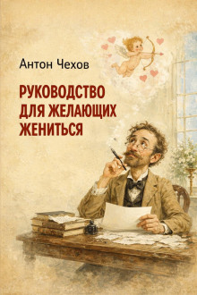 Руководство для желающих жениться