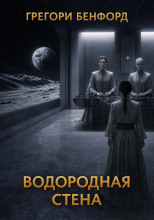Водородная стена