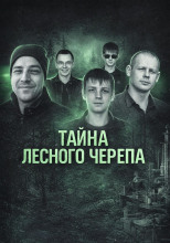 Тайна лесного черепа