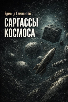 Саргассы космоса