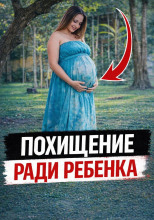 Похищение ради ребенка