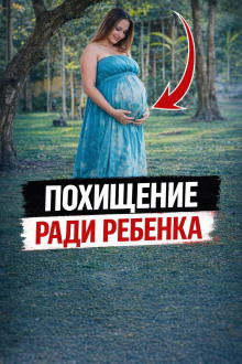 Похищение ради ребенка