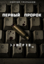 Первый пророк мёртв