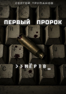 Первый пророк мёртв