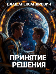 Принятие решения