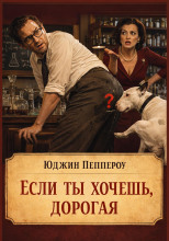 Если ты хочешь, дорогая