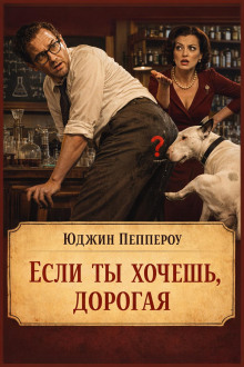 Если ты хочешь, дорогая