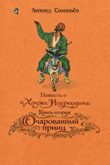 Очарованный принц