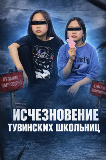 Тайна двух школьниц