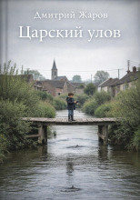 Царский улов