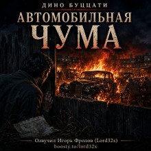 Автомобильная чума