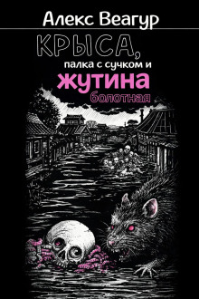 Крыса, палка с сучком и жутина болотная