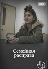 Семейная расправа